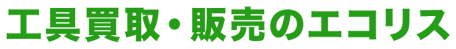 工具買取・販売のエコリス