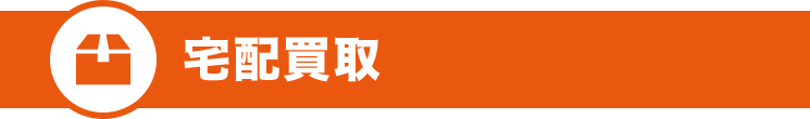 宅配買取