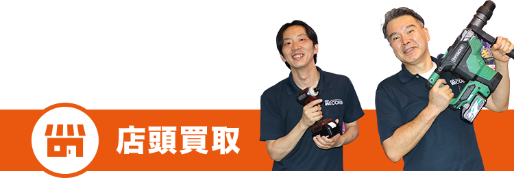店頭買取