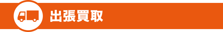出張買取