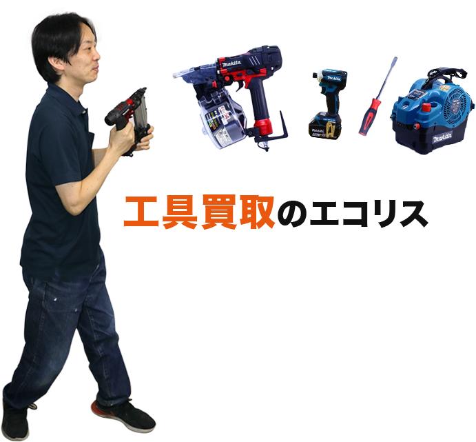工具買取のエコリス
