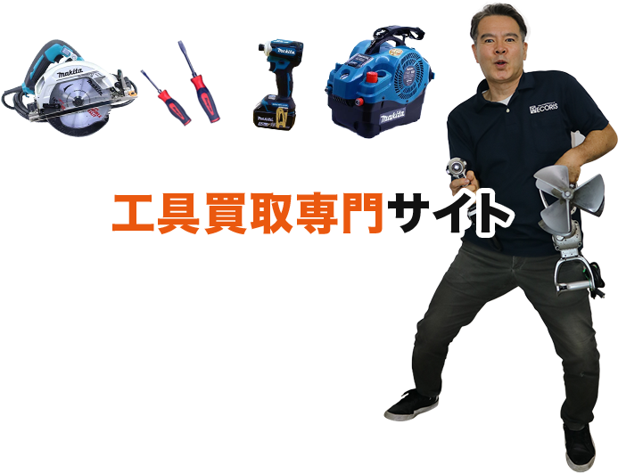 工具買取専門サイト