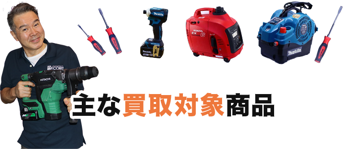 主な買取対象商品