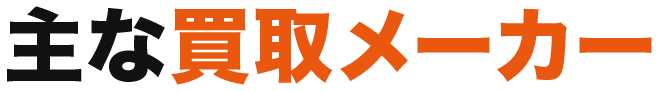 主な買取メーカー