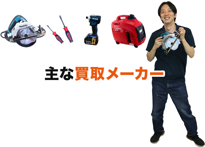 主な買取メーカー