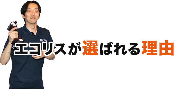 エコリスが選ばれる理由