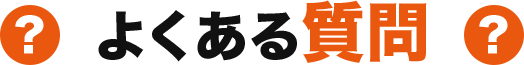 よくある質問
